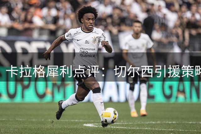 卡拉格犀利点评：切尔西引援策略走入死胡同 亨德森加盟难解根本问题